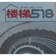 楼梯设计518例