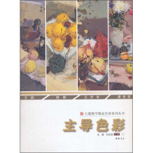 主题教学精品色彩系列丛书：主导色彩