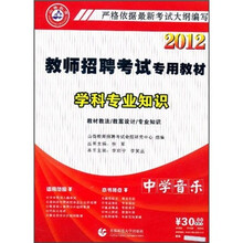2012教师招聘考试专用教材·学科专业知识：中学音乐（附光盘）