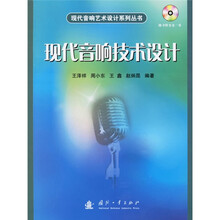 现代音响技术设计