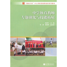 “国培计划”中小学体育教师培训系列教材：中学体育教师专题强化与技能拓展