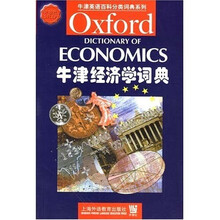 牛津英语百科分类词典系列：牛津经济学词典