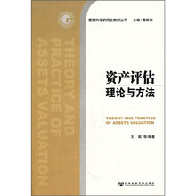 管理科学研究生教材丛书：资产评估理论与方法
