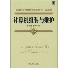 高等院校精品课程系列教材：计算机组装与维护