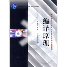 普通高等教育“十一五”国家级规划教材·高等院校专业及专业基础系列教材：编译原理