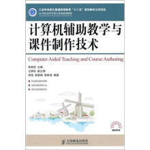 21世纪高等学校计算机规划教材·高校系列：计算机辅助教学与课件制作技术