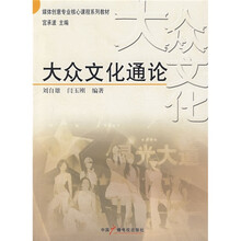 大众文化通论