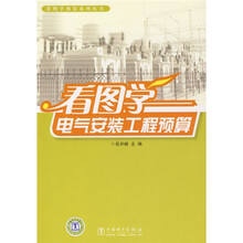 看图学电气安装工程预算