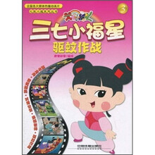 三七小福星3:驱蚊作战