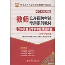 华图·教师公开招聘考试专用系列教材：历年真题及专家命题预测试卷（中小学音乐）（2012最新版）