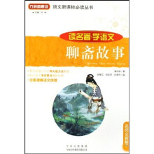 语文新课标必读丛书：聊斋故事