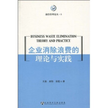 企业消除浪费的理论与实践
