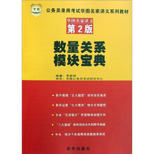 公务员录用考试华图名家讲义系列教材：数量关系模块宝典（第2版）