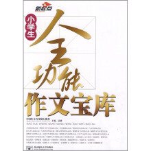 新起点：小学生全功能作文宝库