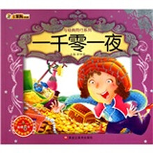 一千零一夜(附光盘)/与经典同行系列