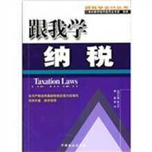 跟我学纳税