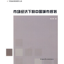 市场经济下的中国城市规划