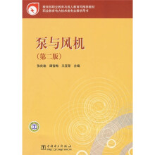 教育部职业教育与成人教育司推荐教材:泵与风机(第2版)