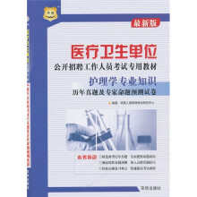 医疗卫生单位公开招聘工作人员考试专用教材:护理学专业知识历年真题及专家命题预测试卷