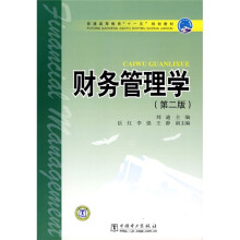 普通高等教育“十一五”规划教材:财务管理学(第2版)
