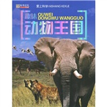 爱上科学：趣味动物王国