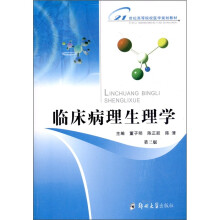 临床病理生理学（第3版）