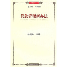 贷款管理新办法