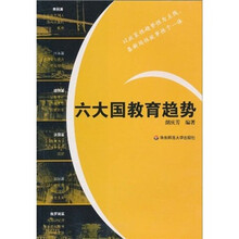 六大国教育趋势