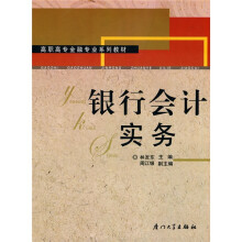 高职高专金融专业系列教材：银行会计实务