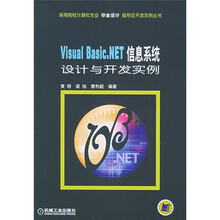 Visual Basic.NET信息系统设计与开发实例