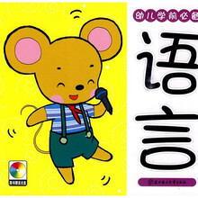 幼儿学前必备：语言