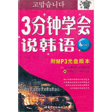 3分钟学会说韩语（附光盘）