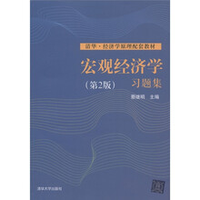 清华·经济学原理配套教材：宏观经济学习题集（第2版）