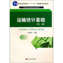 运输统计基础（第2版）