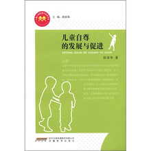 儿童自尊的发展与促进