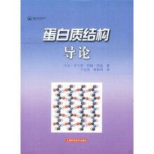 蛋白质结构导论