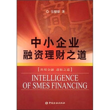 中小企业融资理财之道