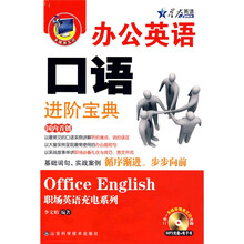 星火英语·职场英语充电系列：办公英语口语进阶宝典（附CD光盘1张）