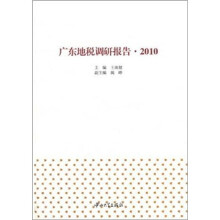 广东地税调研报告(2010)