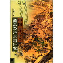中国古代社会商品经济形态研究