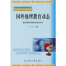 国外地理教育动态