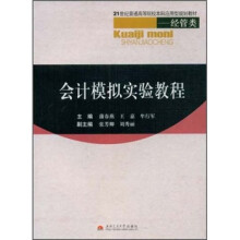 21世纪普通高等院校本科应用型规划教材·经管类:会计模拟实验教程
