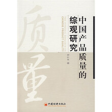 中国产品质量的综观研究