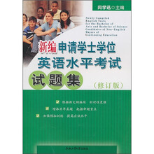 新编申请学士学位英语水平考试试题集(修订版)