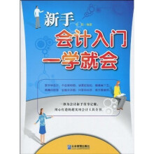 新手会计入门一学就会