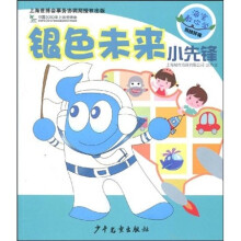 海宝教你学科技环保:银色未来小先锋