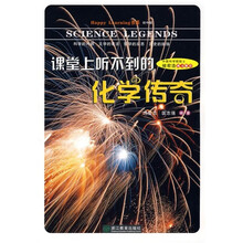 Happy Learning书系：课堂上听不到的化学传奇（初中版）