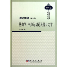 理论物理：热力学、气体运动及统计（第5册）