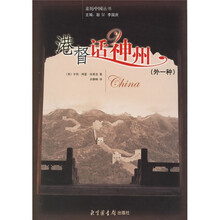 港督话神州（外1种）