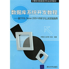 数据库系统开发教程:基于SQL Server 2005+VB学习与上机实验指导
